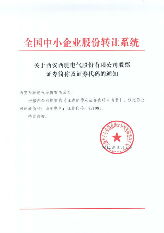 熱烈祝賀 西馳電氣股份公司股票在中小企業(yè)股份轉讓系統掛牌(圖1)