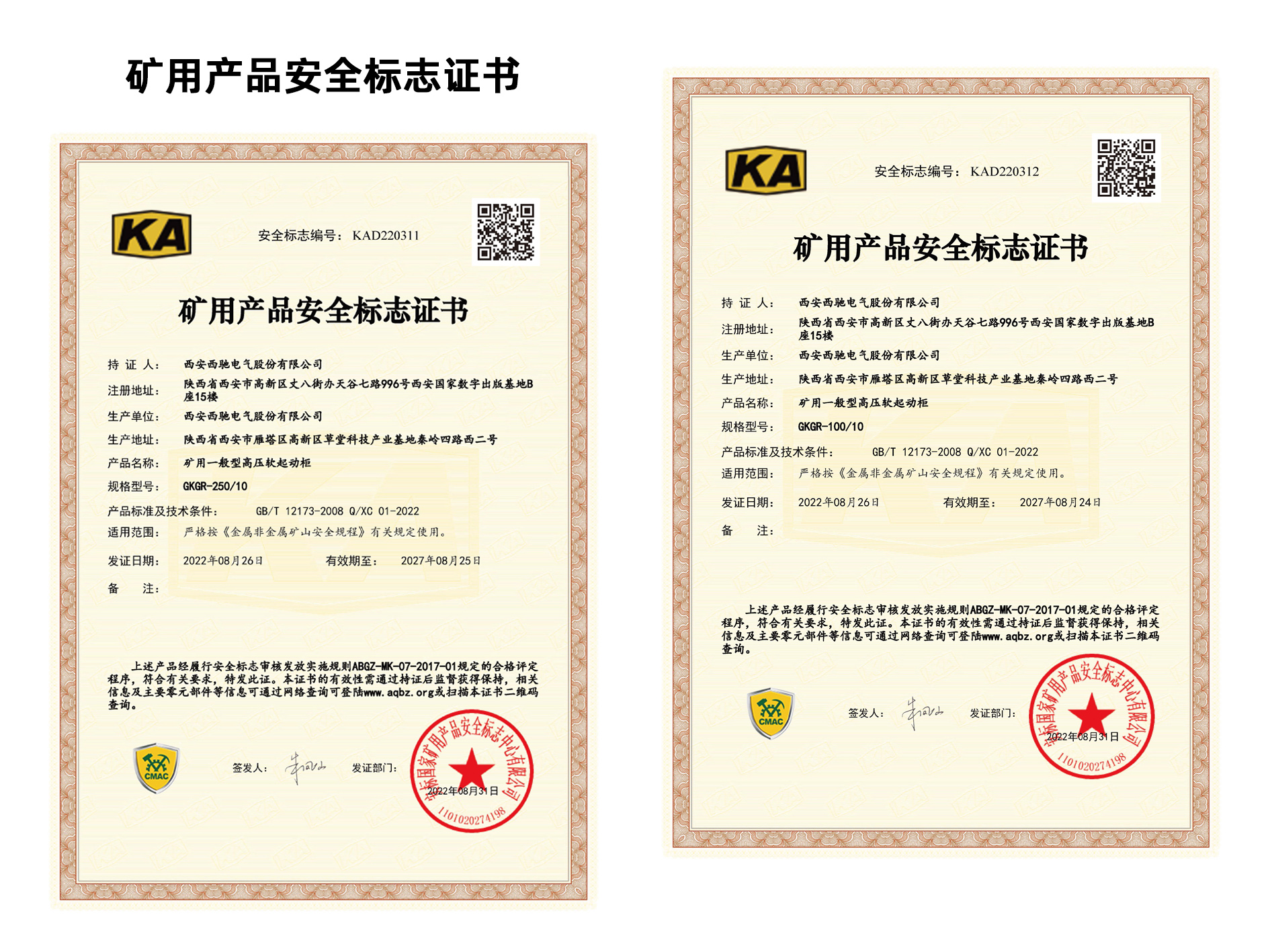 祝賀西馳電氣再添2項礦用產(chǎn)品安全標志證書(shū)(圖1)